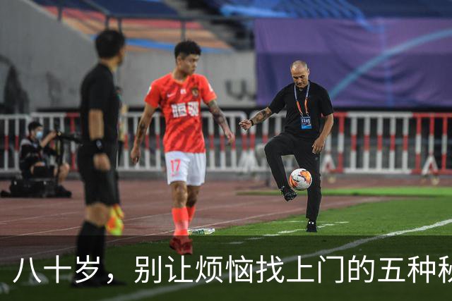 八十岁，别让烦恼找上门的五种秘密