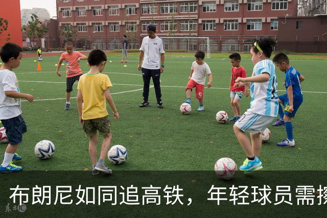 布朗尼如同追高铁，年轻球员需擦亮眼镜迎挑战