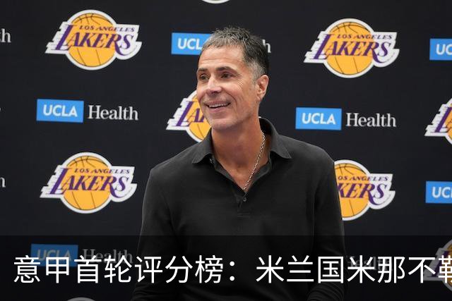 意甲首轮评分榜：米兰国米那不勒斯3将并列第一，拉比奥替补救主