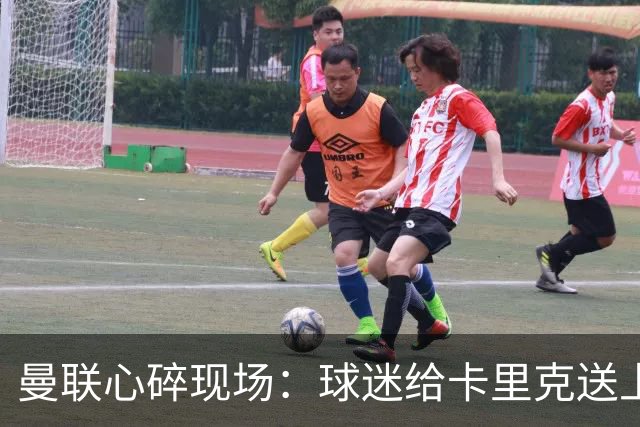 曼联心碎现场：球迷给卡里克送上最后的温暖，球员却遭集体嘘声