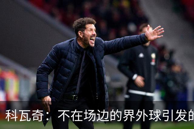 科瓦奇：不在场边的界外球引发的大惨剧
