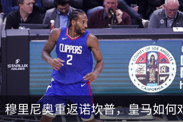 穆里尼奥重返诺坎普，皇马如何戏耍巴萨的秘诀