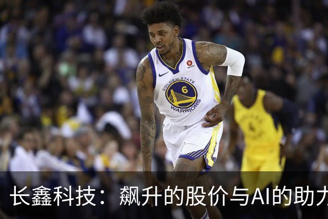 长鑫科技：飙升的股价与AI的助力，让我们一起欢呼吧！